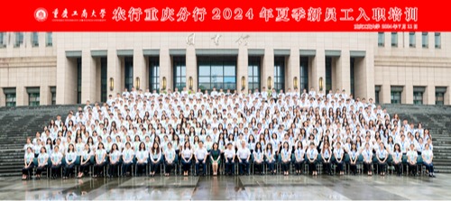 农行重庆分行2024年夏季新员工入职培训