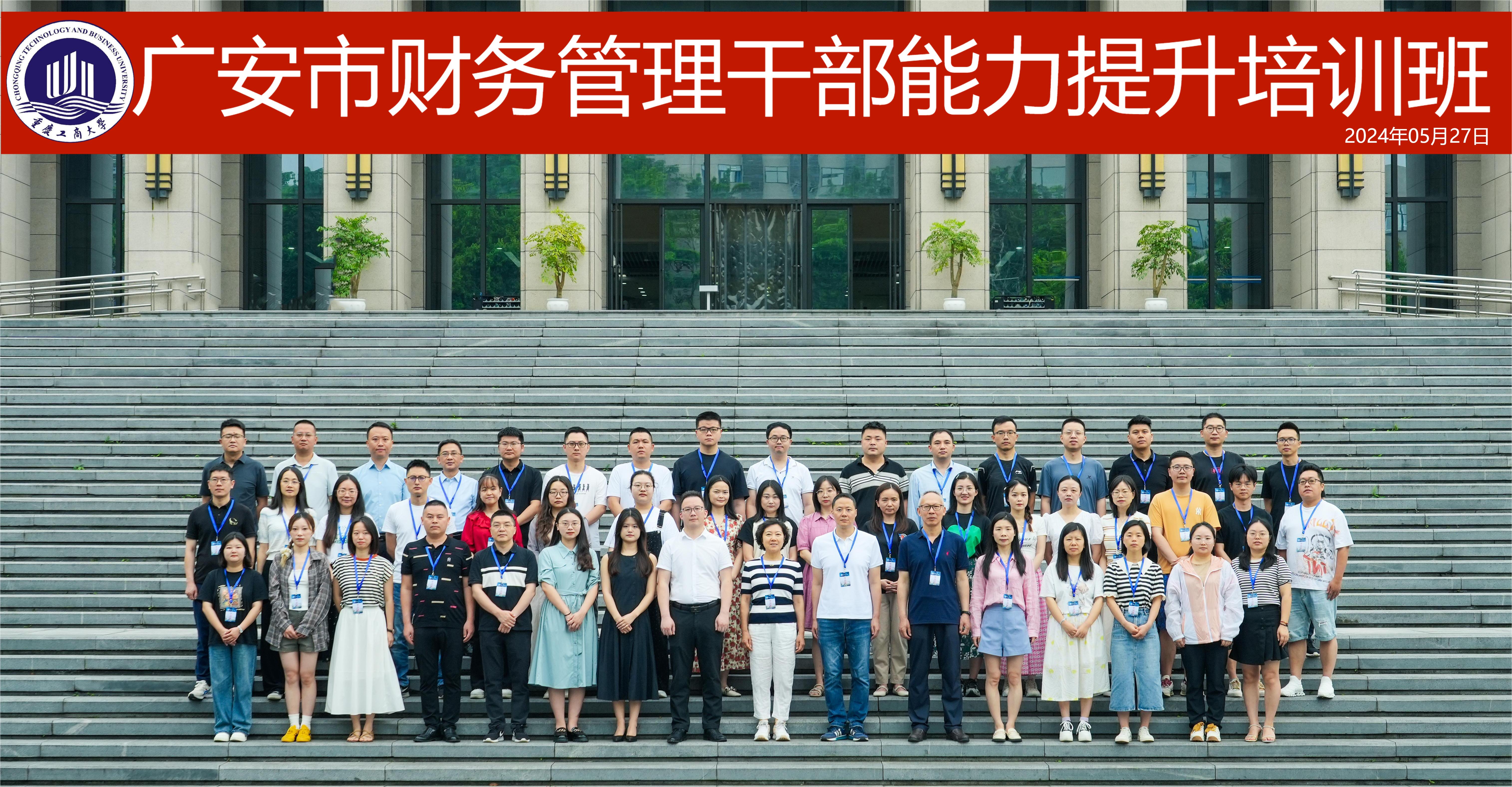 广安市财务管理干部能力提升培训班