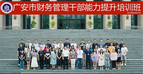 广安市财务管理干部能力提升培训班