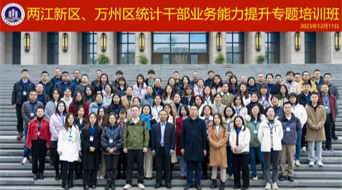 两江新区、万州区统计干部业务能力提升专题培训班
