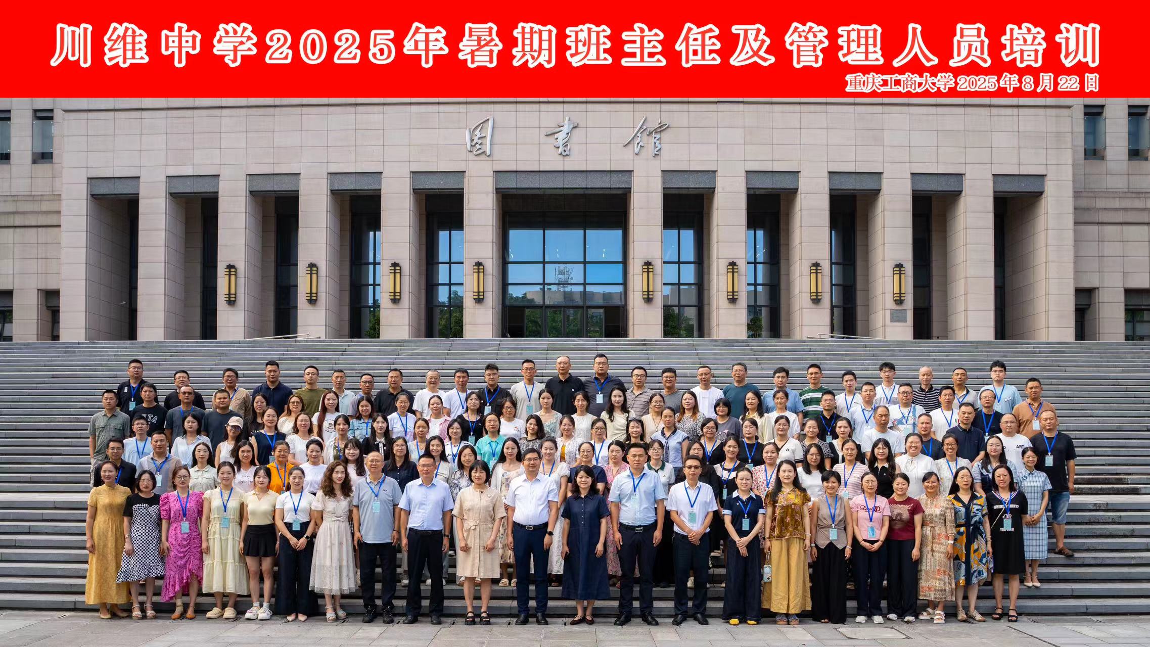 川维中学2025年暑期班主任及管理人员培训