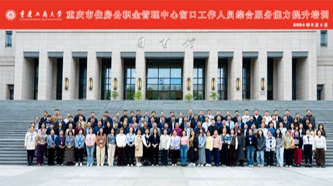 重庆市住房公积金管理中心窗口工作人员综合服务能力提升培训