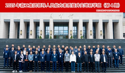 2025年森工集团领导人员能力素质提升实地研学班（第4期）