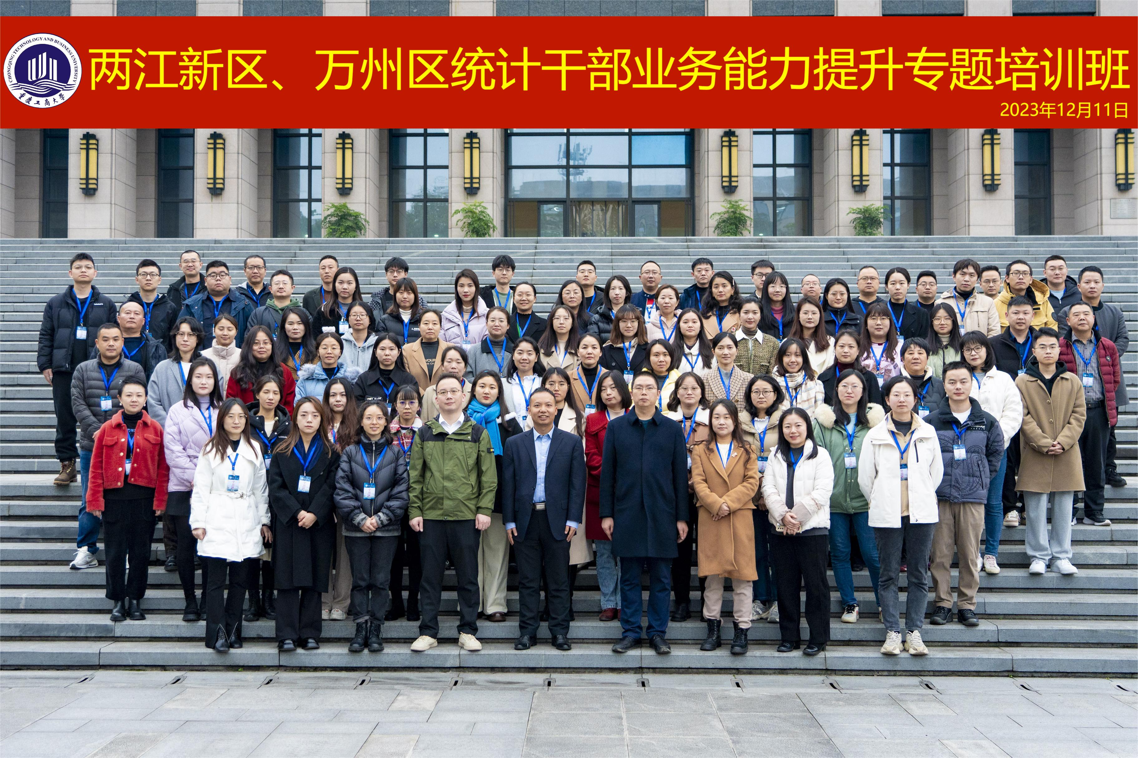 两江新区、万州区统计干部业务能力提升专题培训班