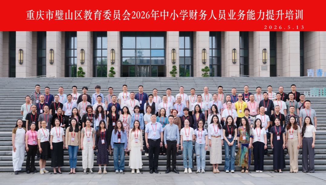 2026年璧山区中小学财务人员业务能力提升培训