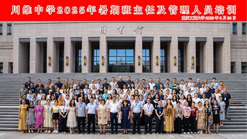 川维中学2025年暑期班主任及管理人员培训