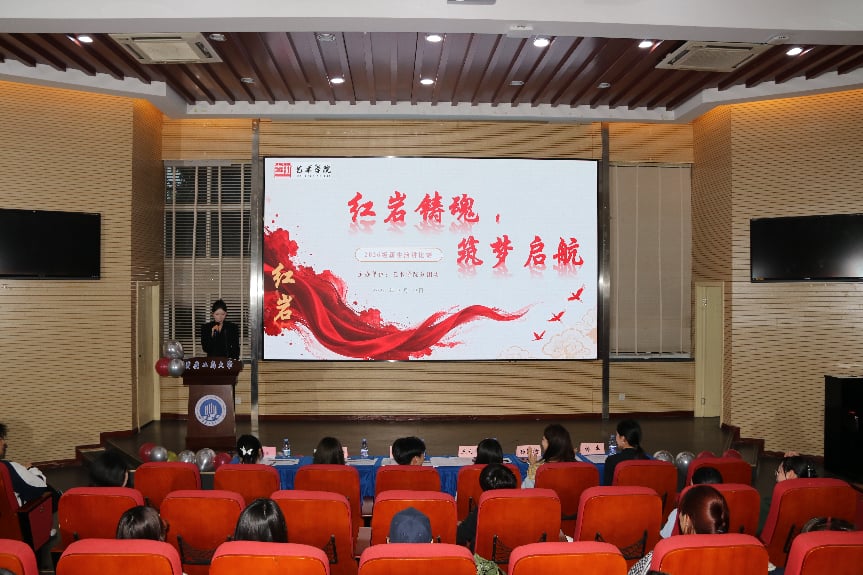 红岩铸魂展风采 筑梦启航谱新篇 ——艺术学院第六届“红岩铸魂·筑梦启航”新生演讲比赛圆满举行
