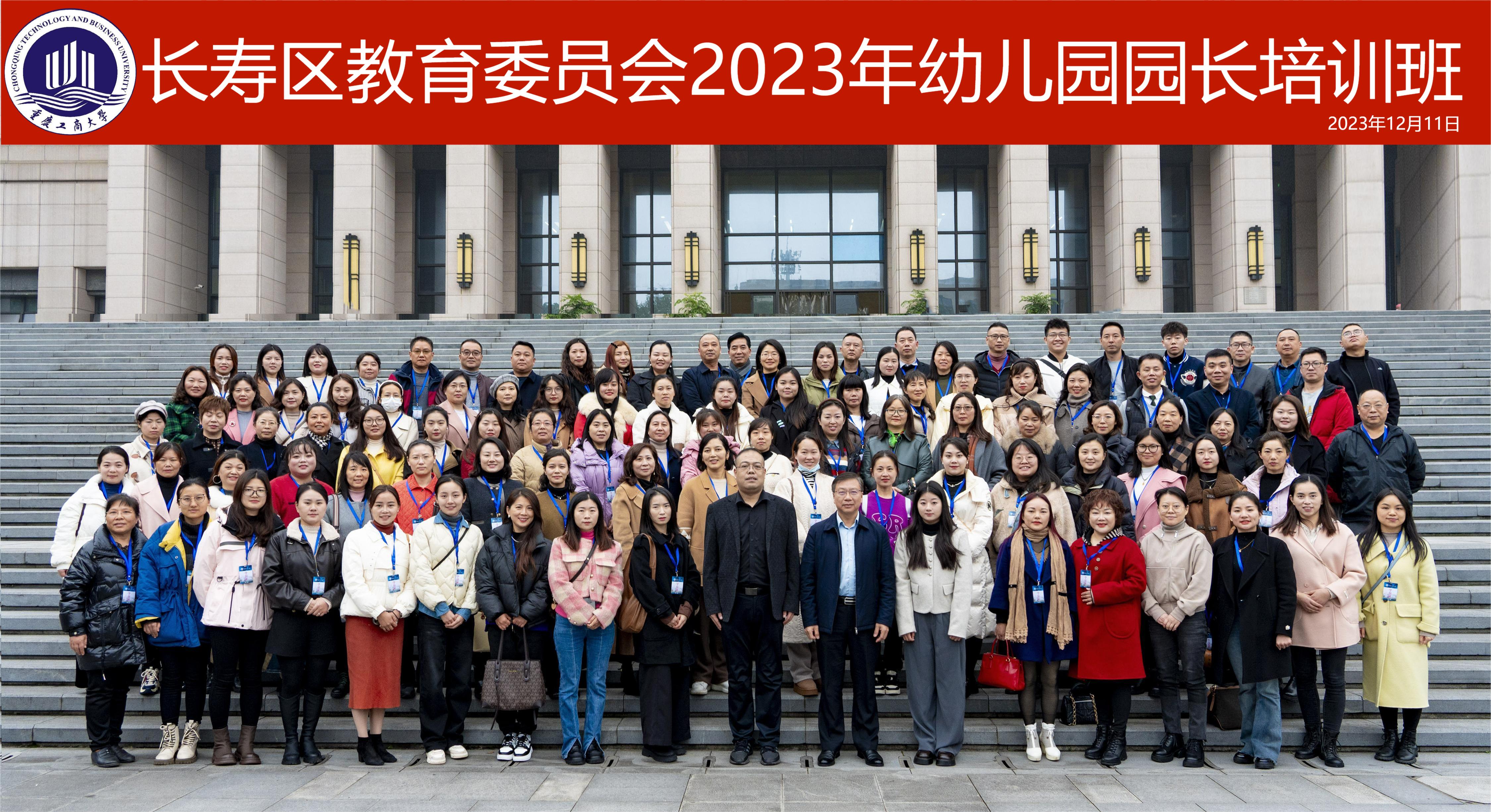 长寿区教育委员会2023年幼儿园园长培训班