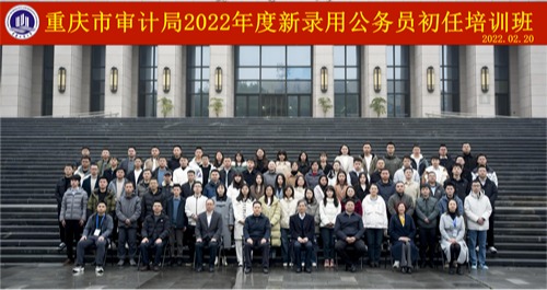 重庆市审计局2022年度新录用公务员初任培训班